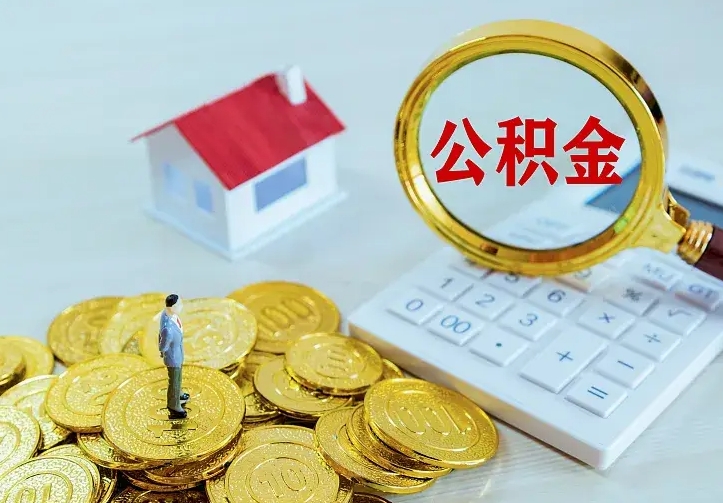 海东公积金取出（公积金取出怎么办理）